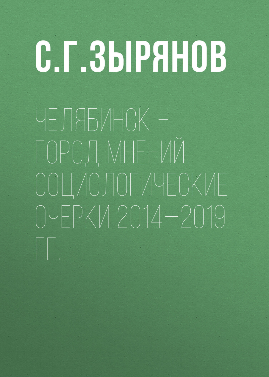 Обложка книги «Челябинск – город мнений. Социологические очерки 2014—2019 гг.»