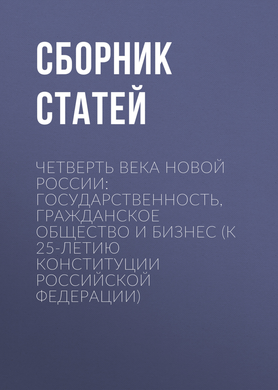 Обложка книги «Четверть века новой России: государственность, гражданское общество и бизнес (К 25-летию Конституции Российской Федерации)»