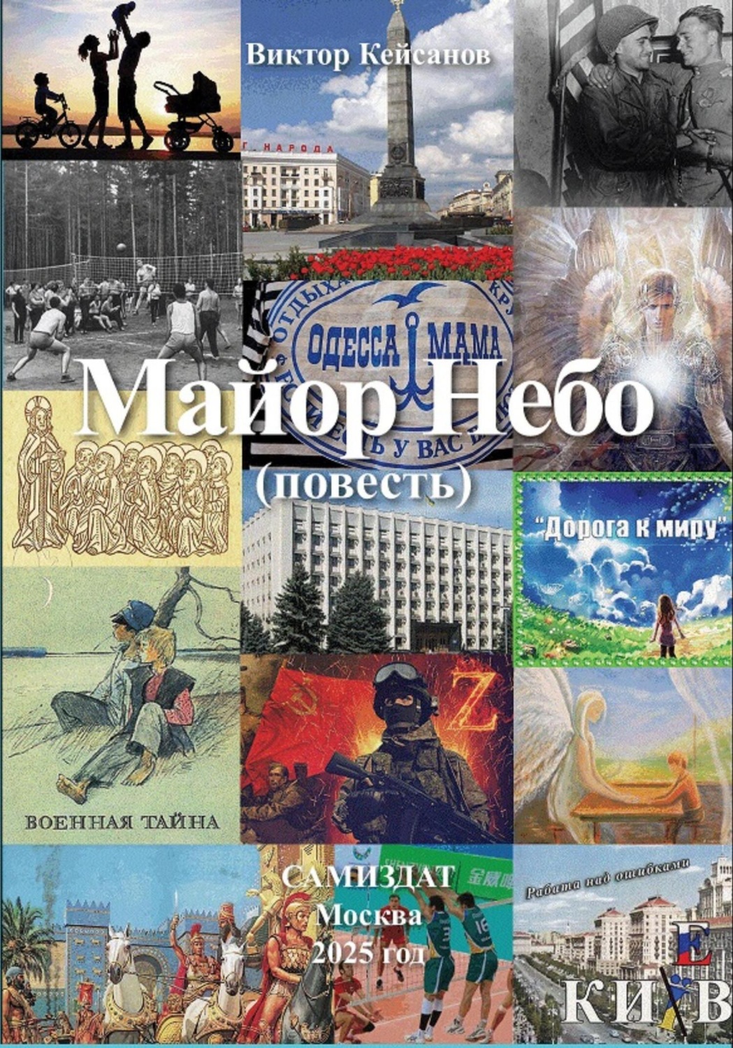 Обложка книги «Майор Небо»