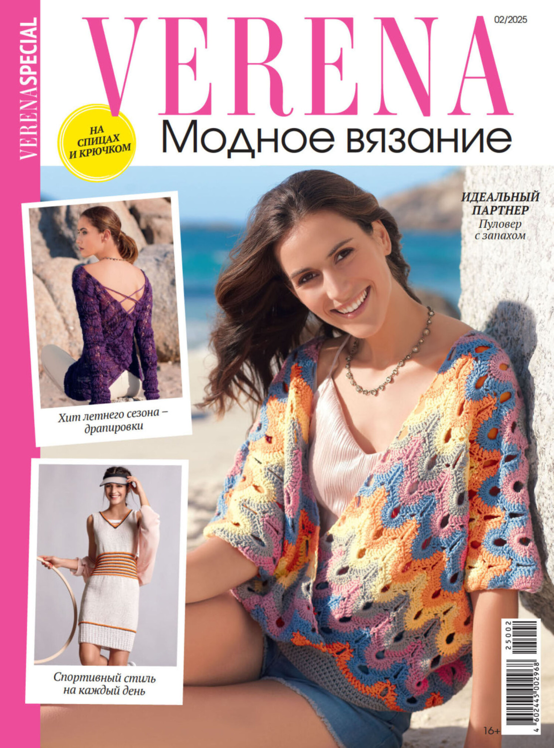 Обложка книги «Verena. Модное вязание. Специальный выпуск. №2/2025»