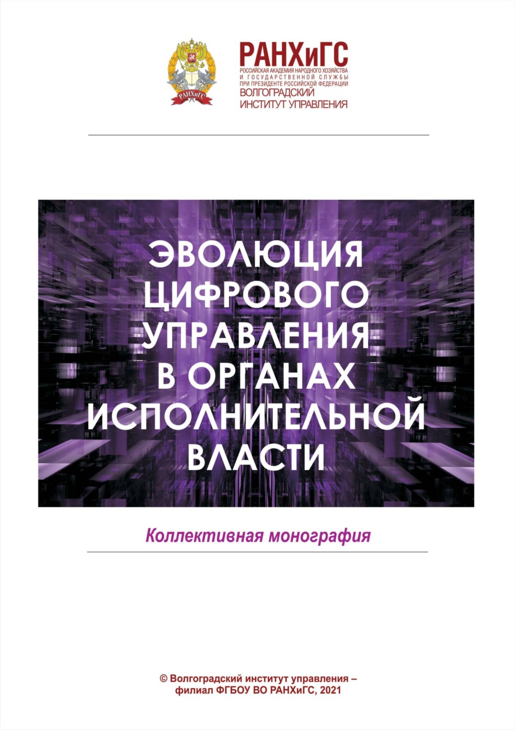 Обложка книги «Эволюция цифрового управления в органах исполнительной власти»