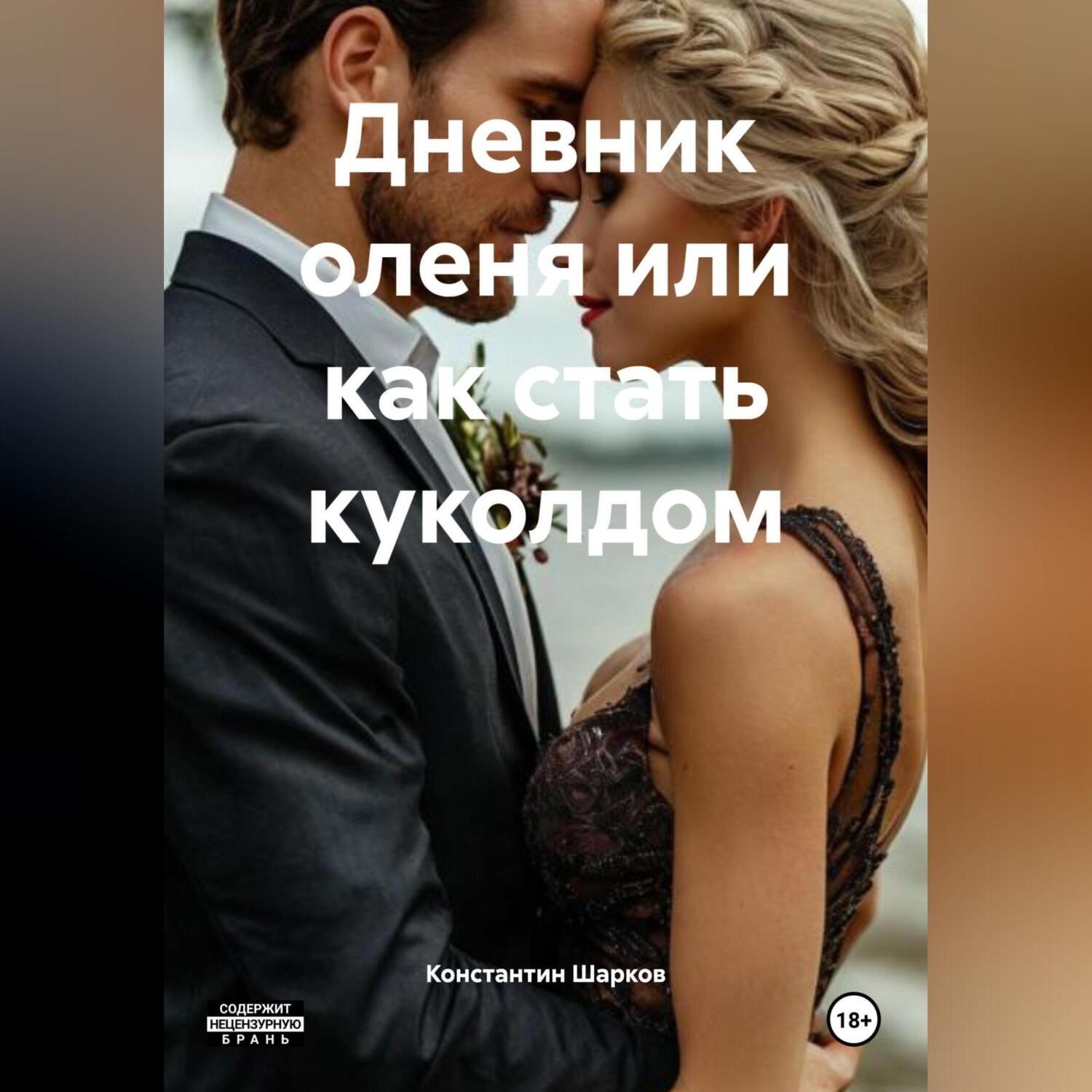 Обложка книги «Дневник оленя или как стать куколдом»