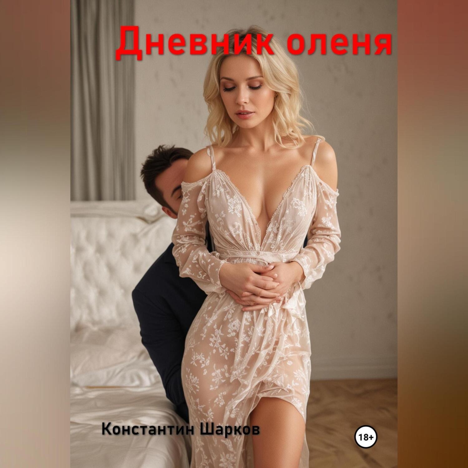 Обложка книги «Дневник оленя»