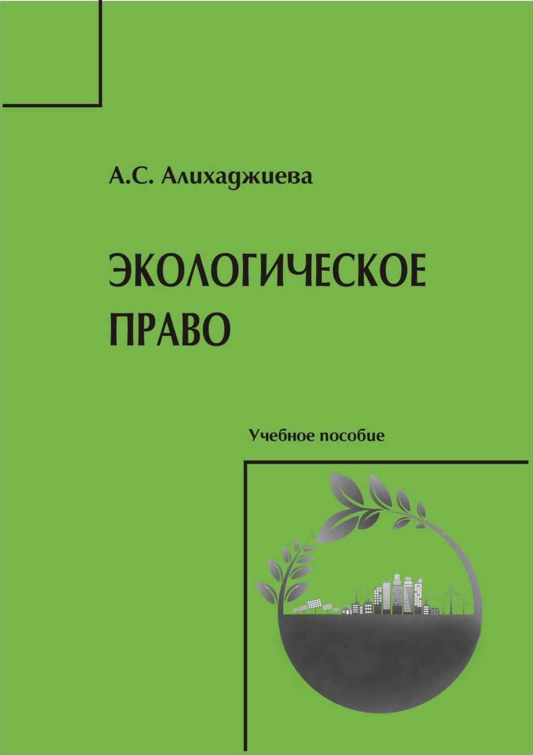 Обложка книги «Экологическое право»