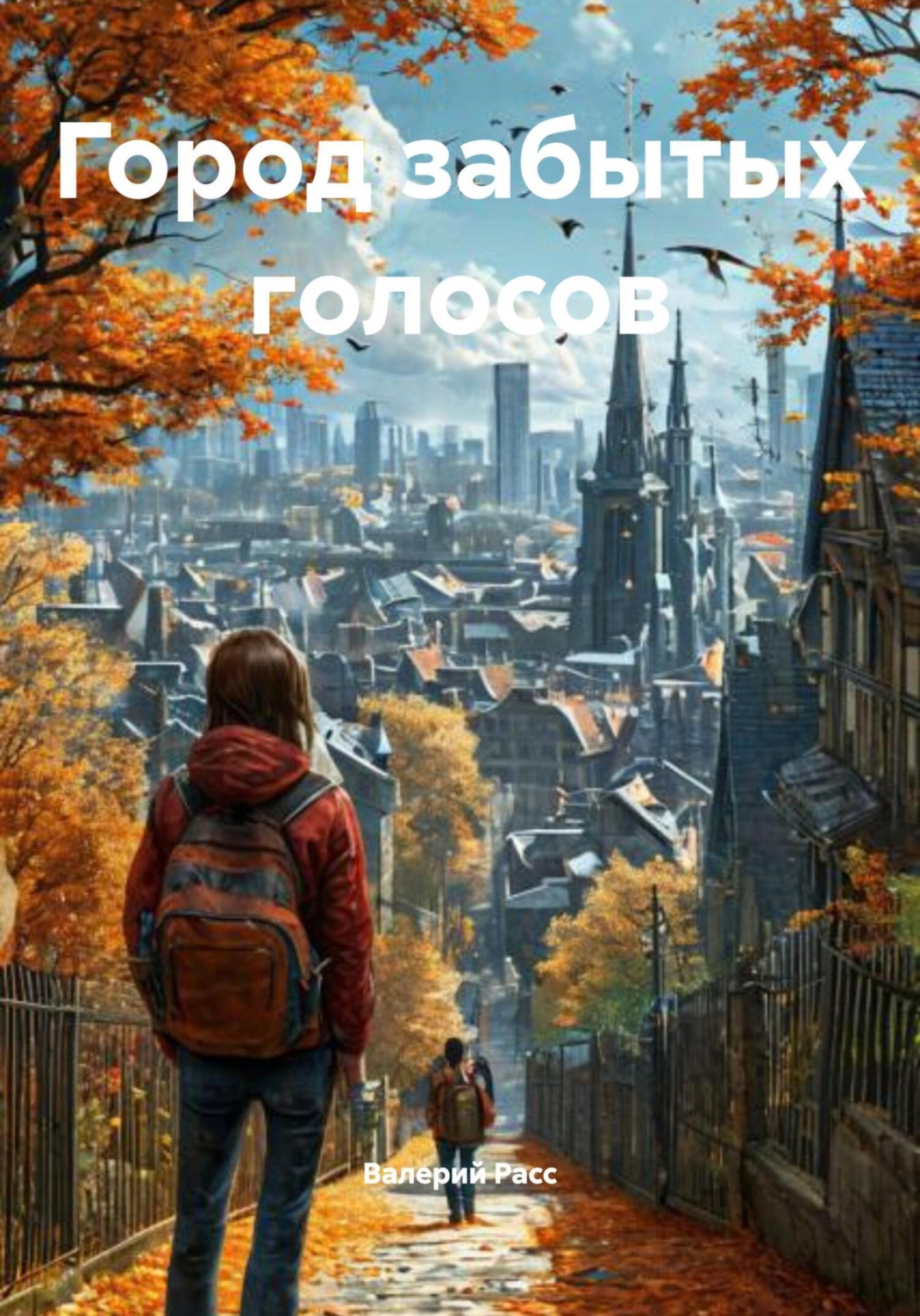 Обложка книги «Город забытых голосов»