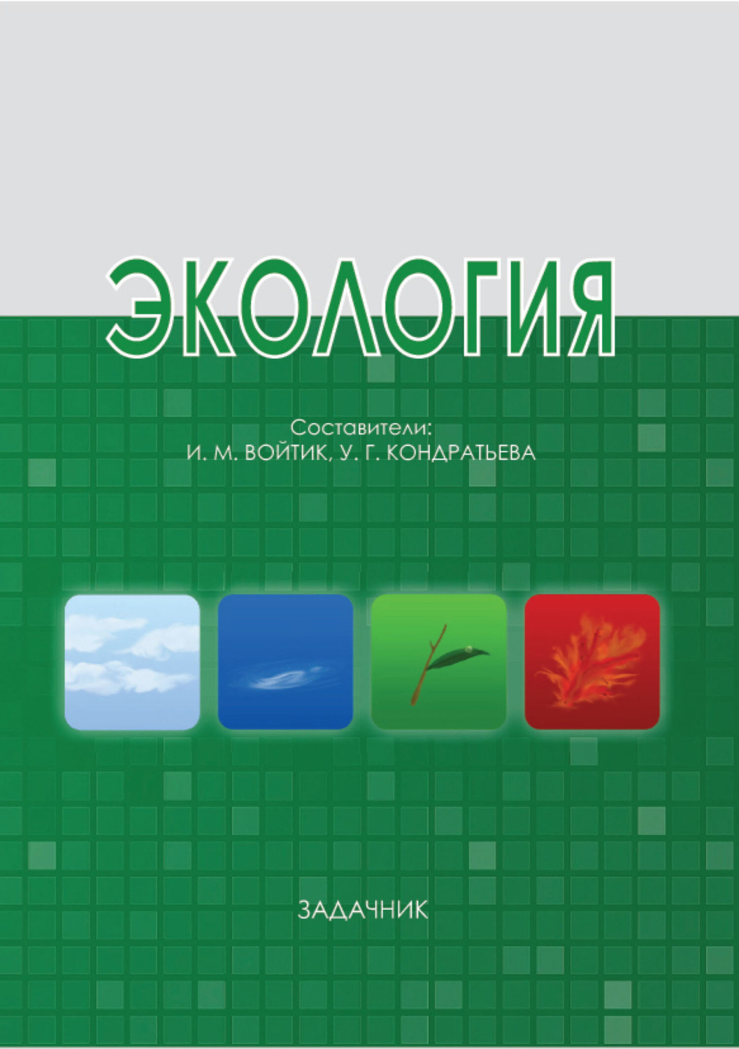 Обложка книги «Экология»