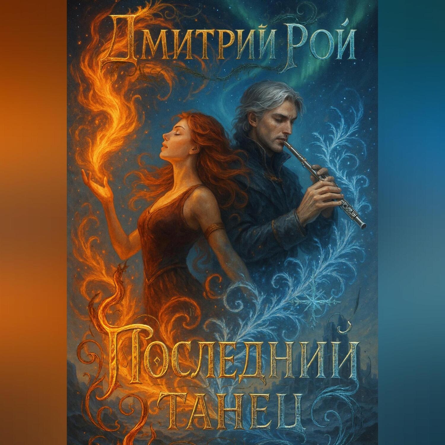 Обложка книги «Последний танец»