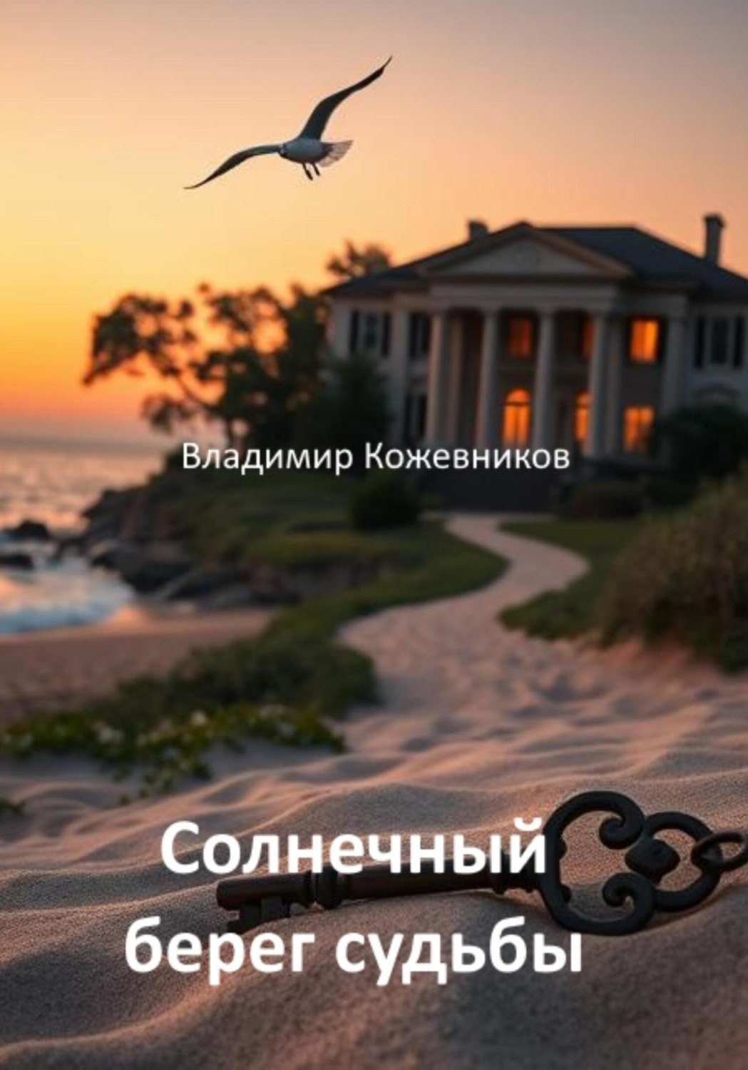 Обложка книги «Солнечный берег судьбы»