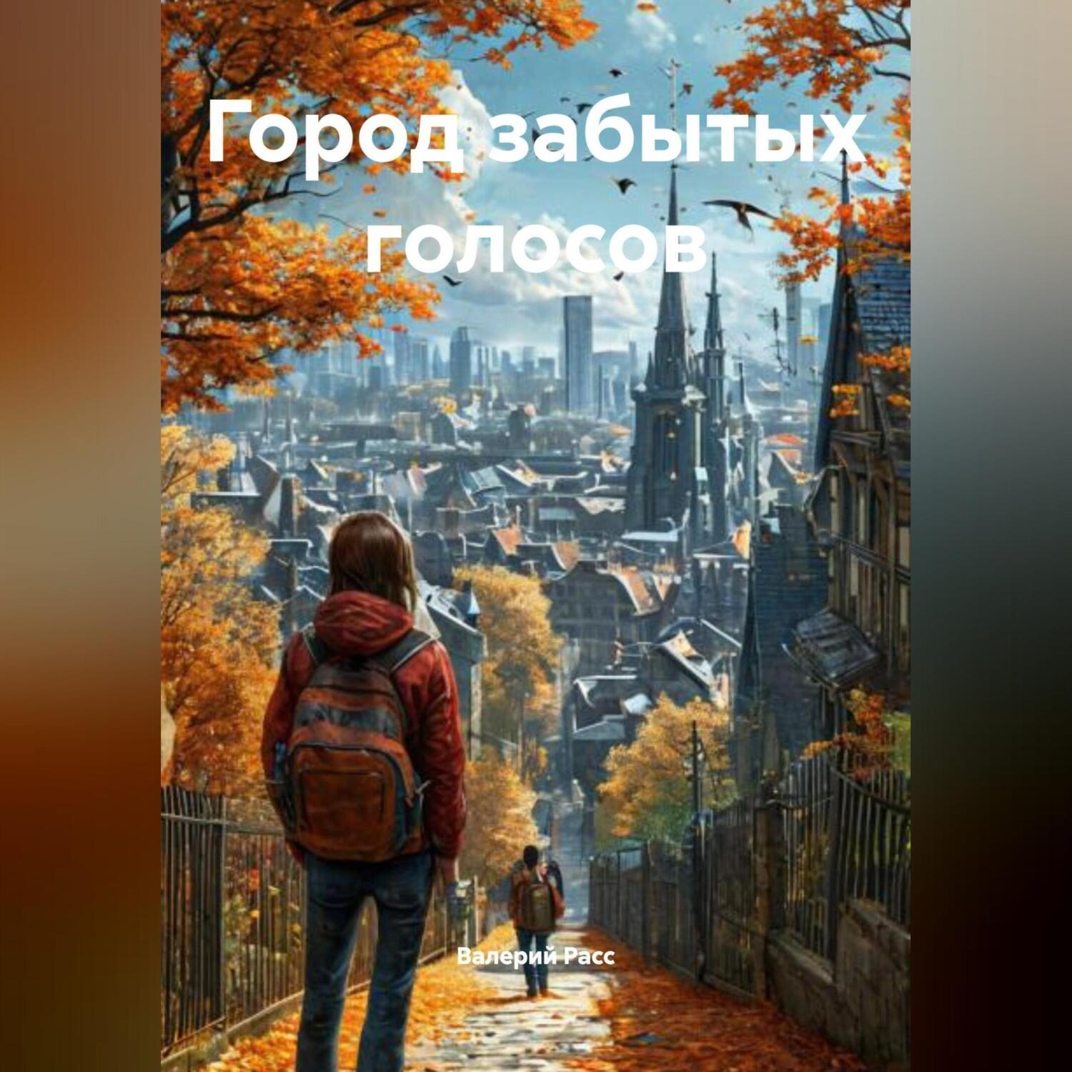 Обложка книги «Город забытых голосов»