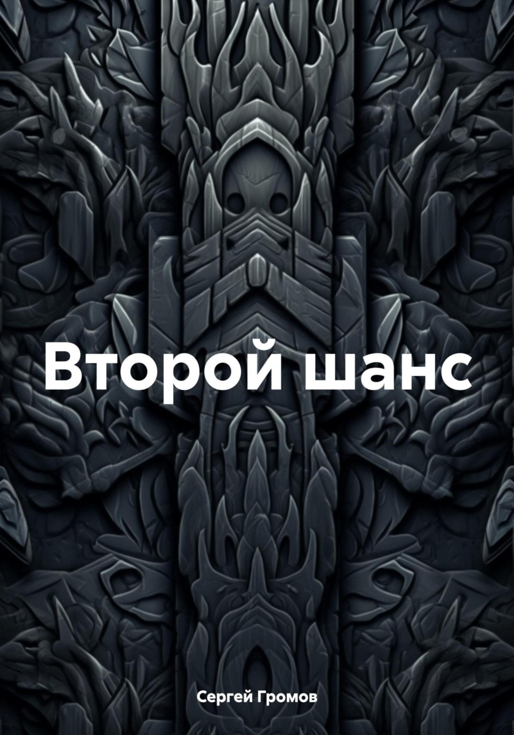 Обложка книги «Второй шанс»