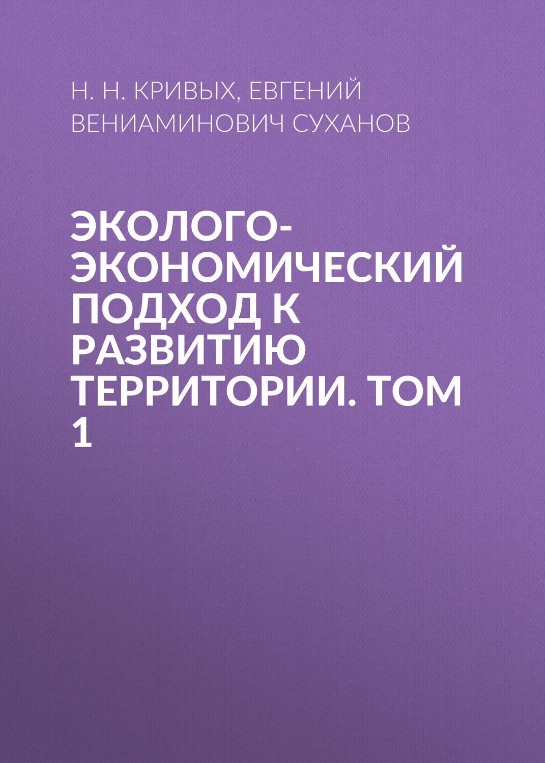 Обложка книги «Эколого-экономический подход к развитию территории. Том 1»
