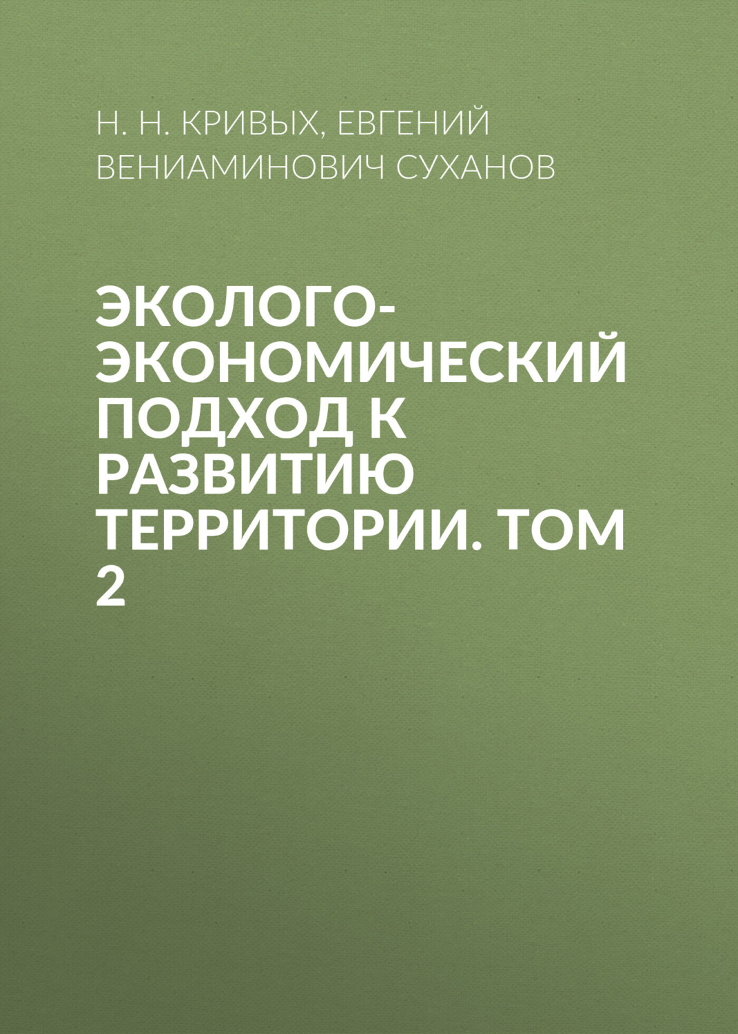 Обложка книги «Эколого-экономический подход к развитию территории. Том 2»