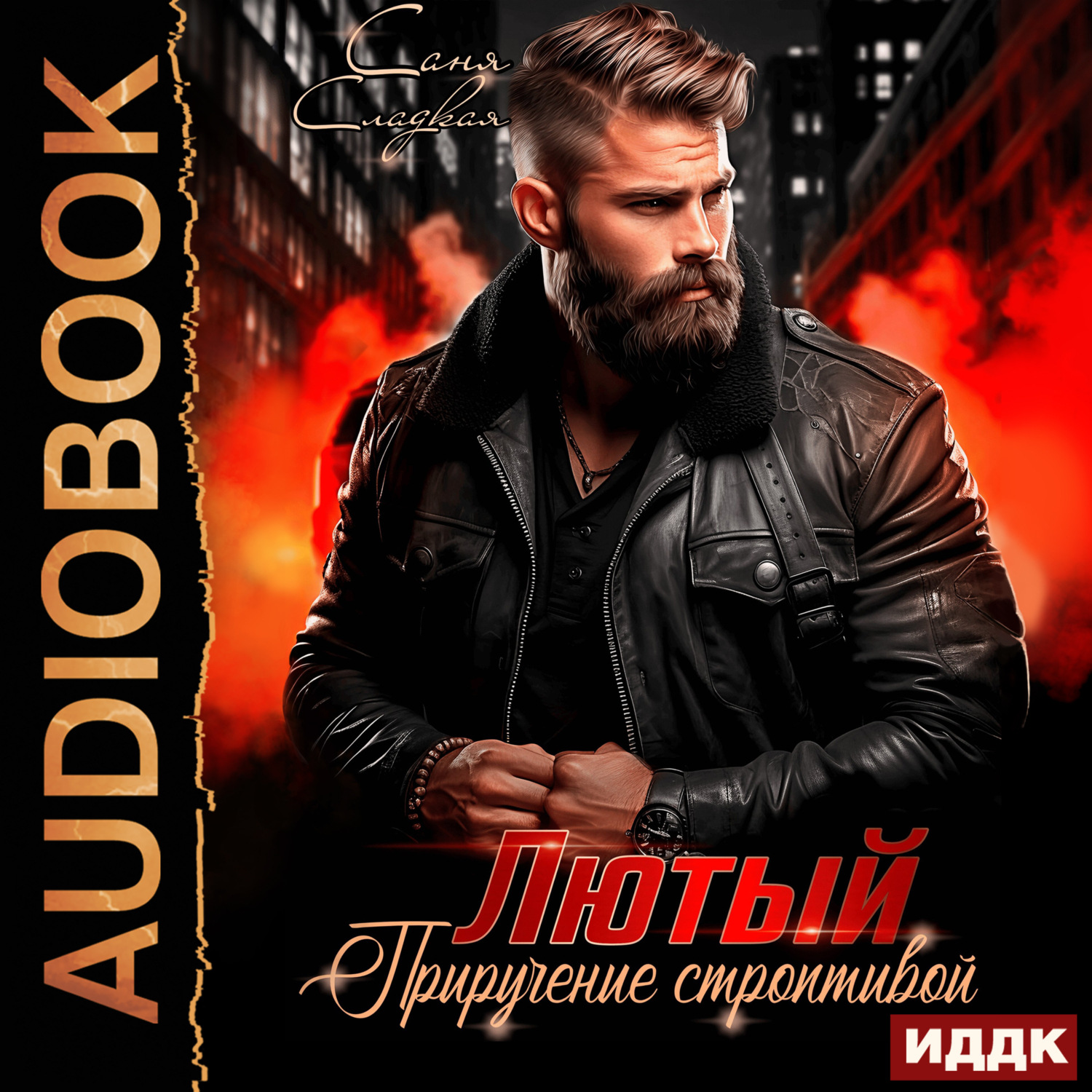 Обложка книги «Лютый. Приручение строптивой»