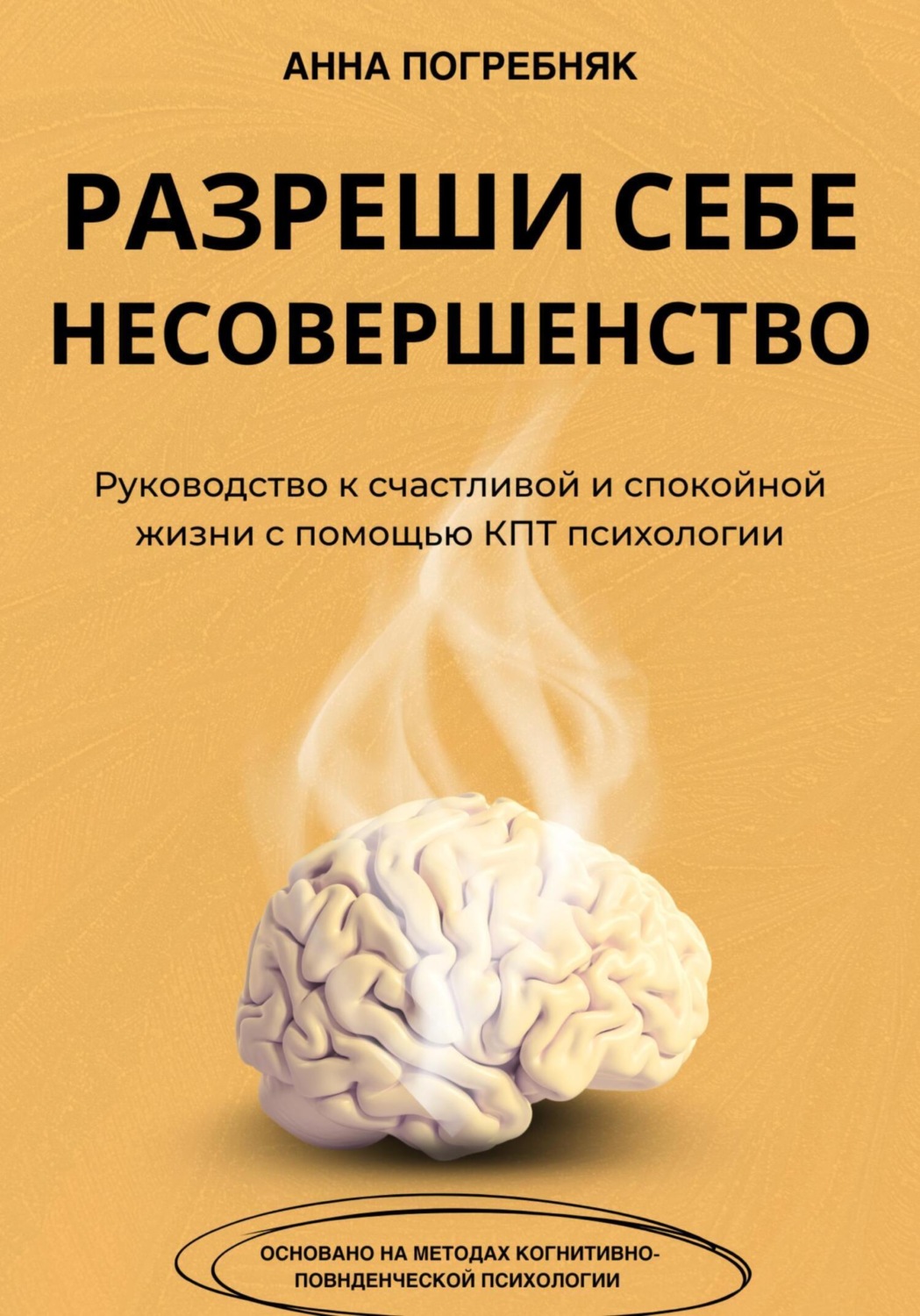 Обложка книги «Разреши себе несовершенство. Руководство к счастливой и спокойной жизни с помощью КПТ психологии»