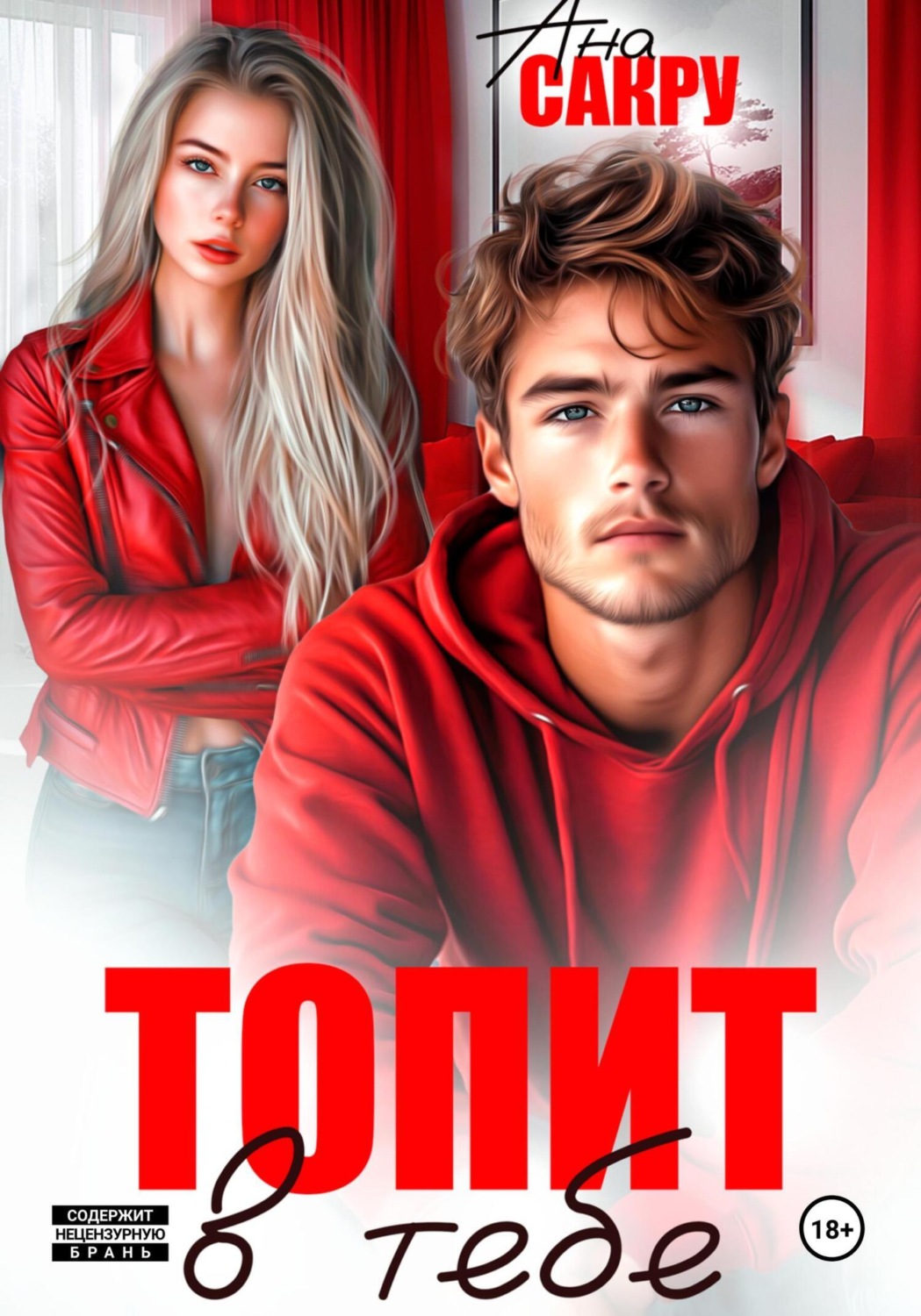 Обложка книги «Топит в тебе»