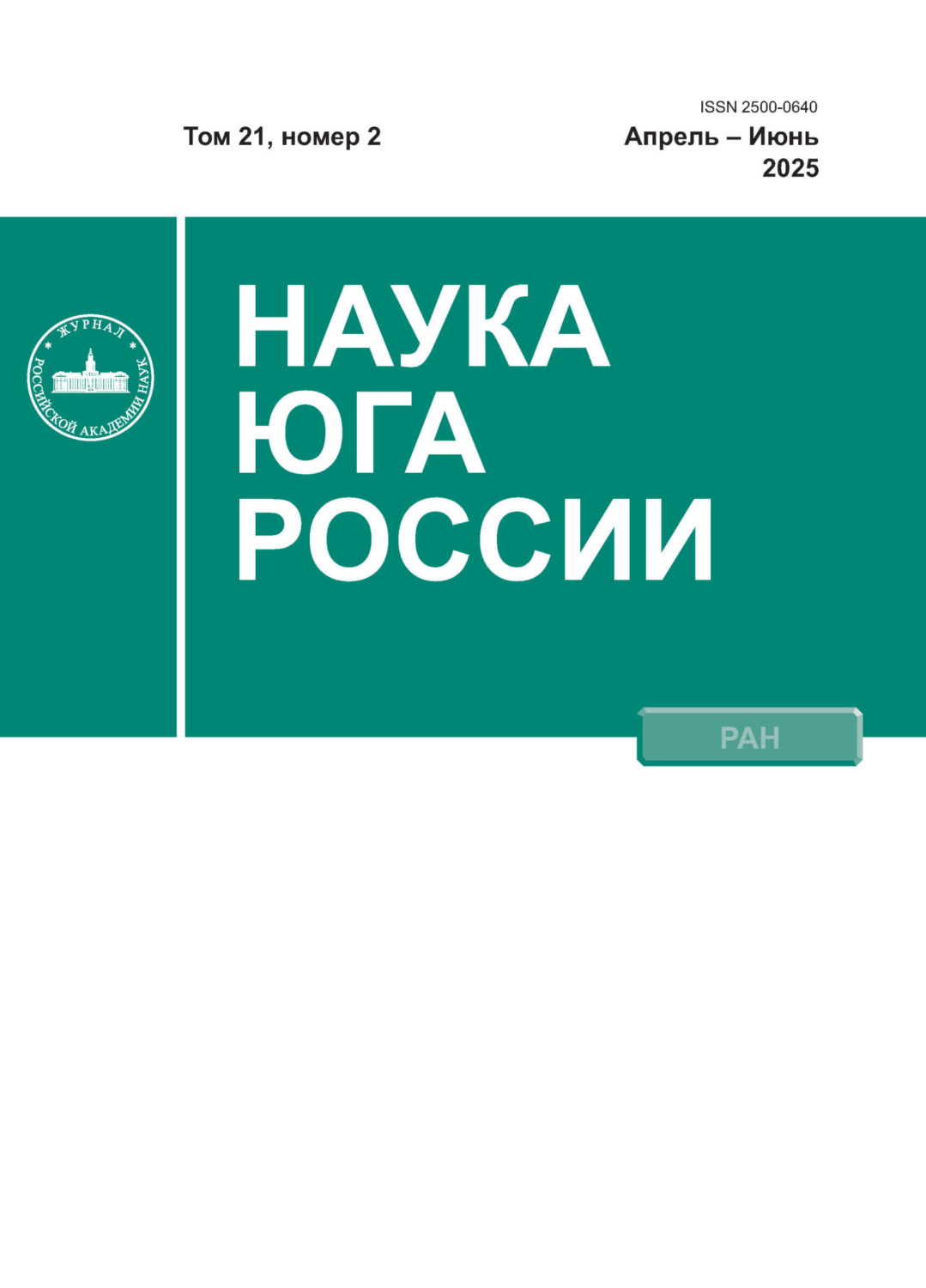 Обложка книги «Наука Юга России №2/2025»