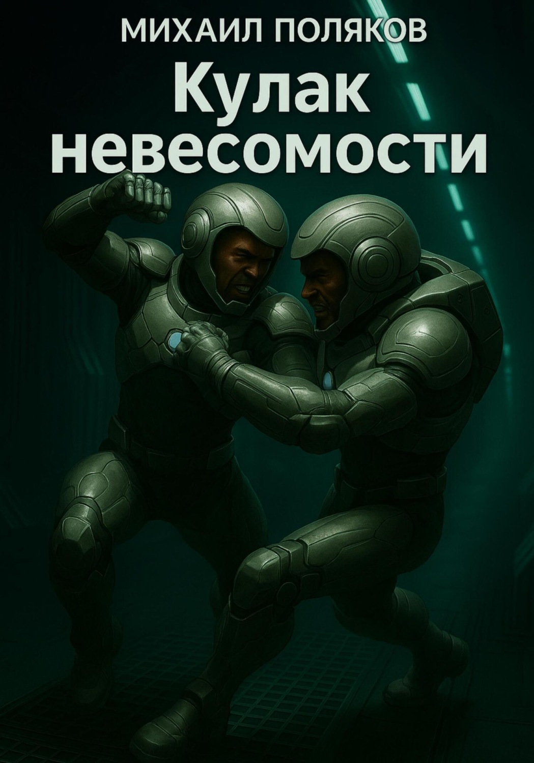 Обложка книги «Кулак невесомости»