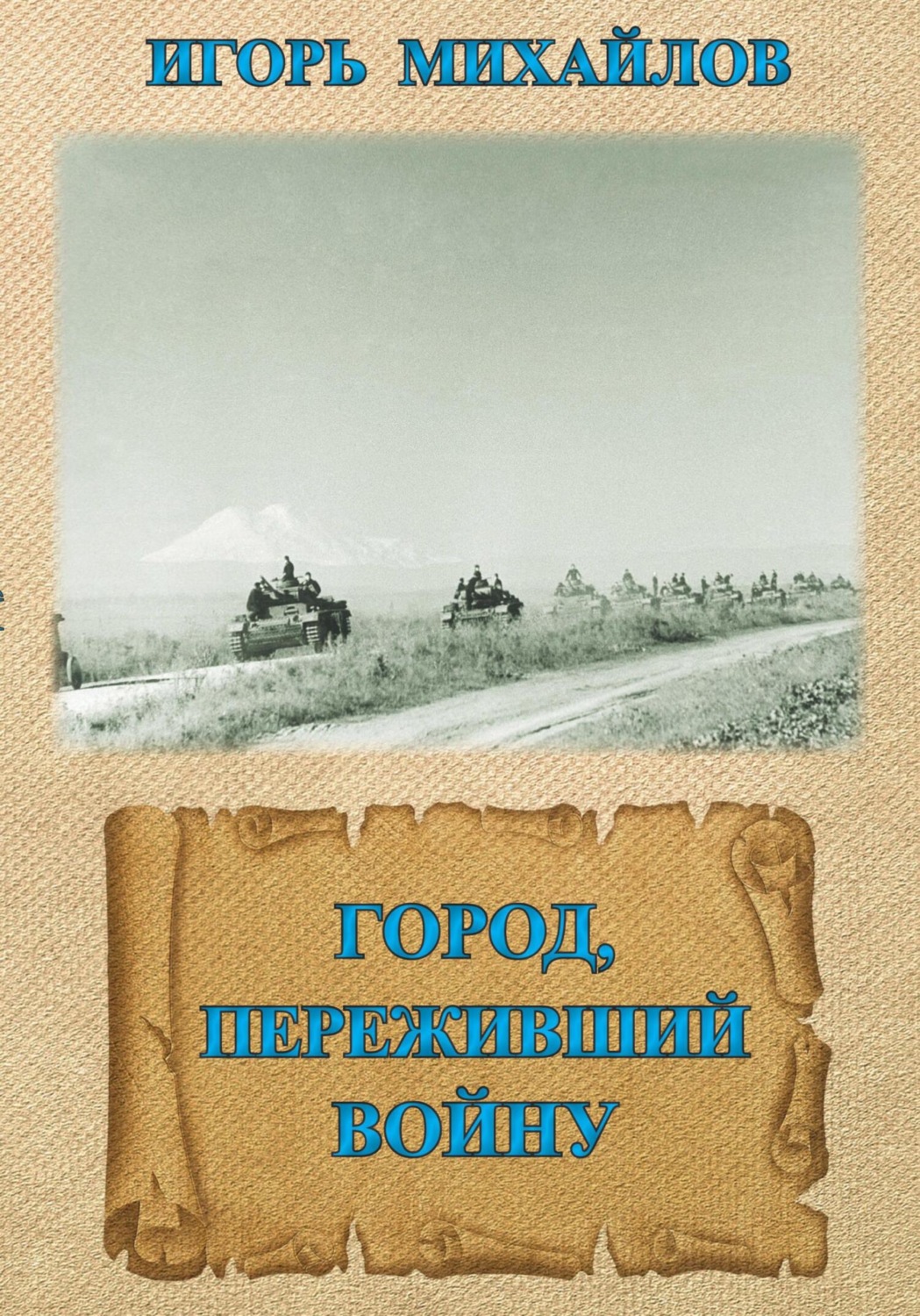 Обложка книги «Черкесск. Город, переживший войну»