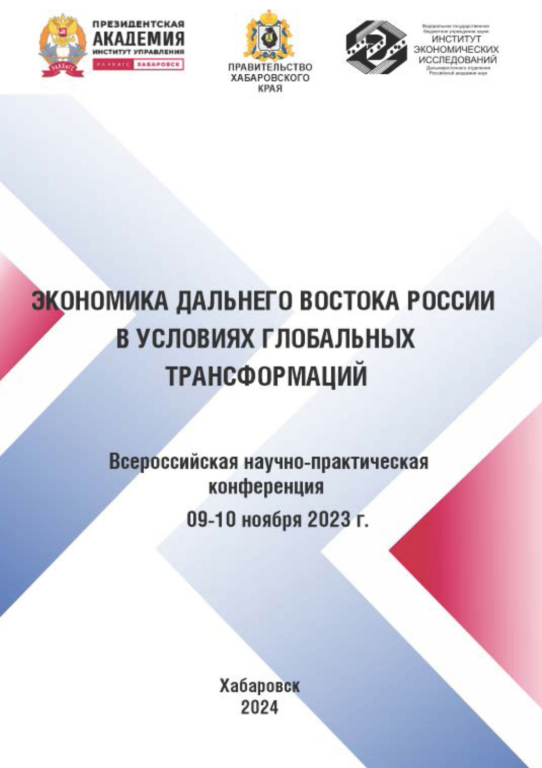 Обложка книги «Экономика Дальнего Востока России в условиях глобальных трансформаций»