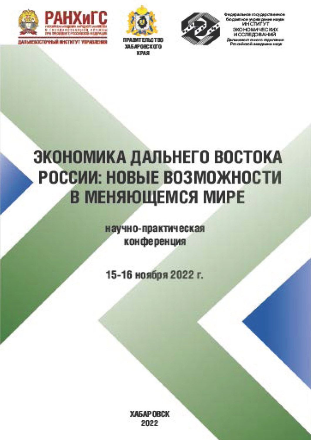 Обложка книги «Экономика Дальнего Востока. Новые возможности в меняющемся мире. Научно-практическая конференция»