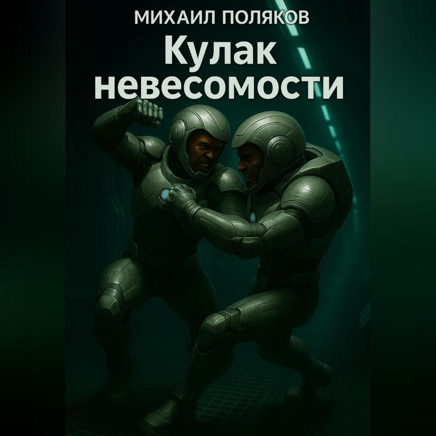 Обложка книги «Кулак невесомости»
