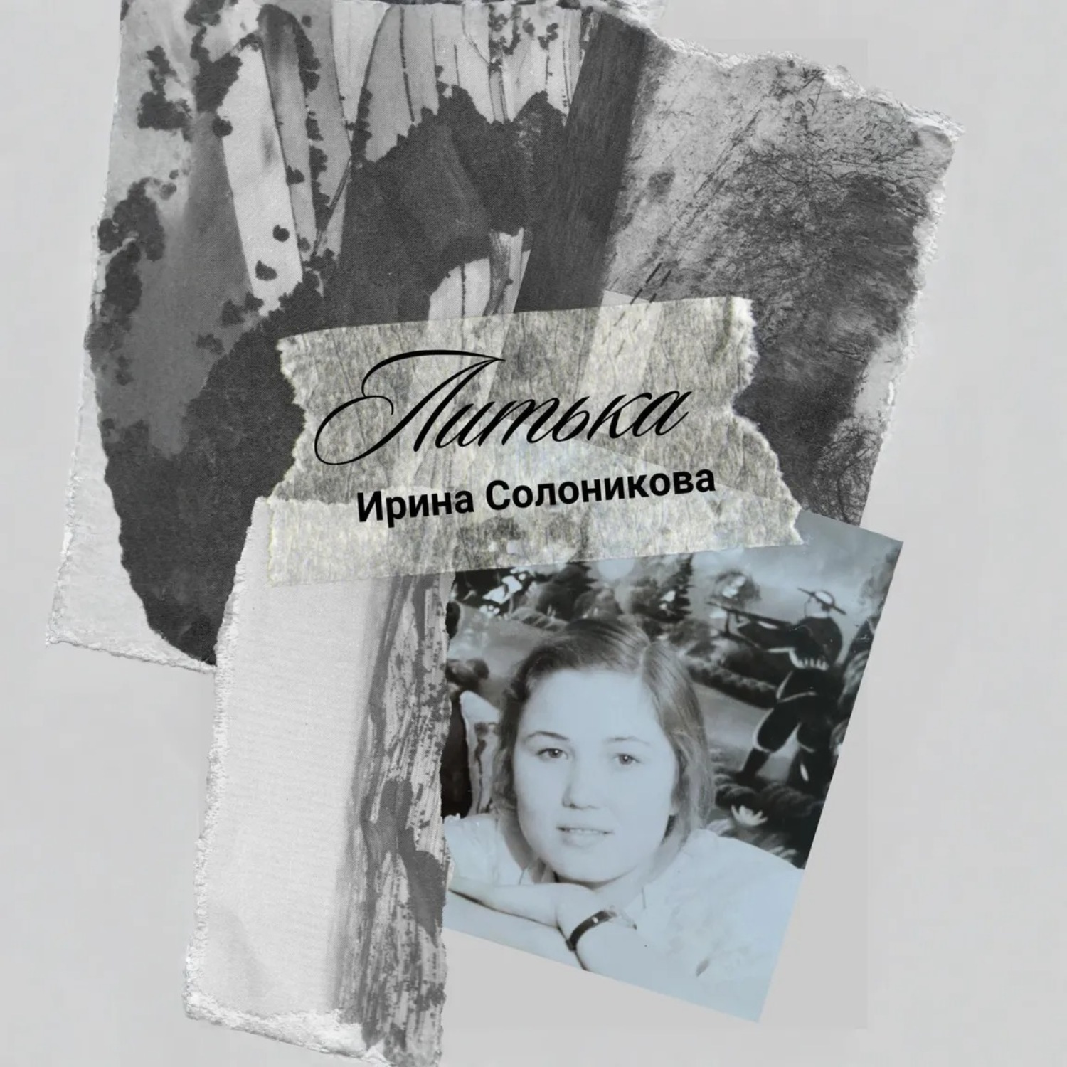 Обложка книги «Литька»