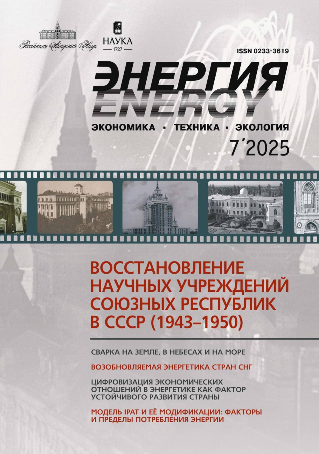 Обложка книги «Энергия: экономика, техника, экология №07/2025»