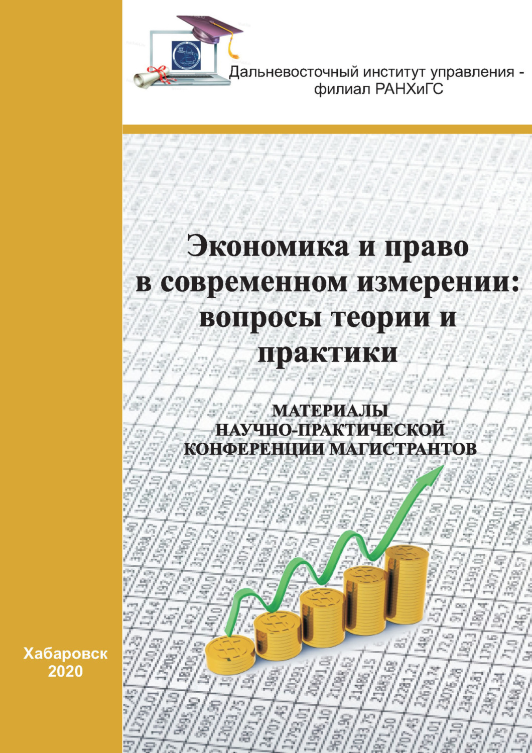 Обложка книги «Экономика и право в современном измерении. Вопросы теории и практики»