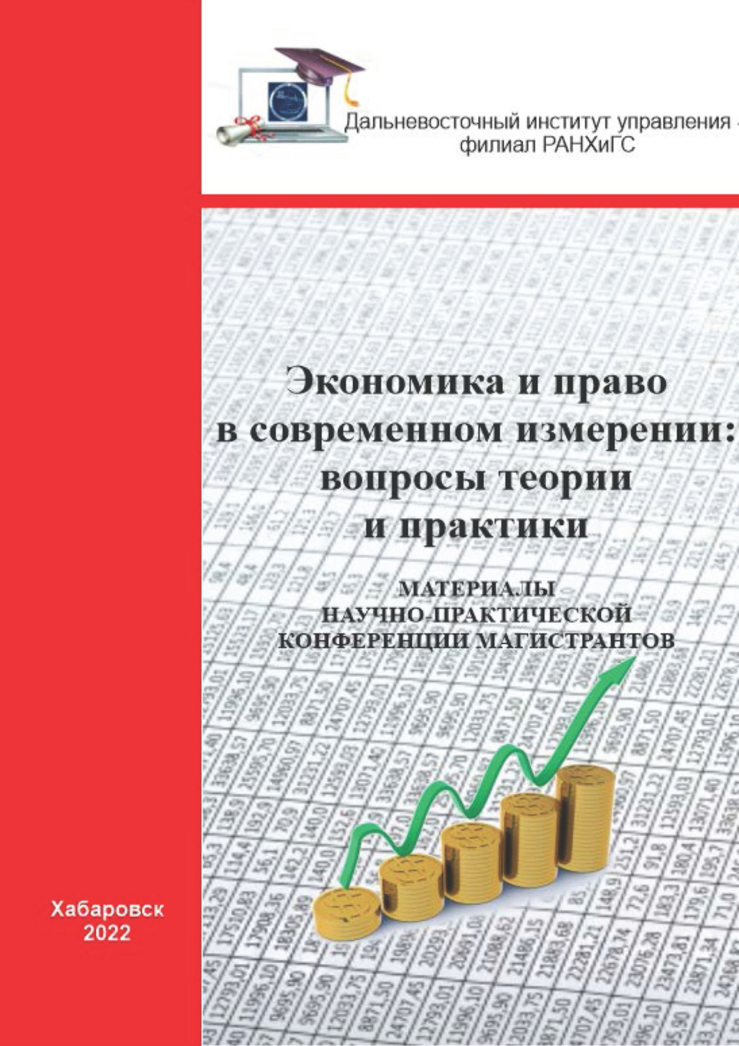 Обложка книги «Экономика и право в современном измерении. Вопросы теории и практики»