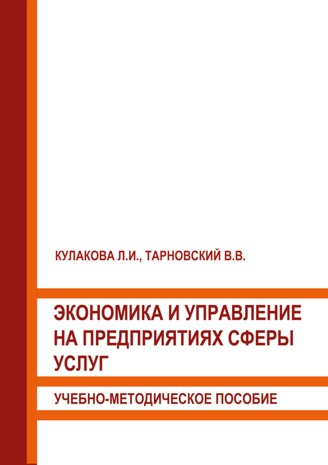 Обложка книги «Экономика и управление на предприятиях сферы услуг»