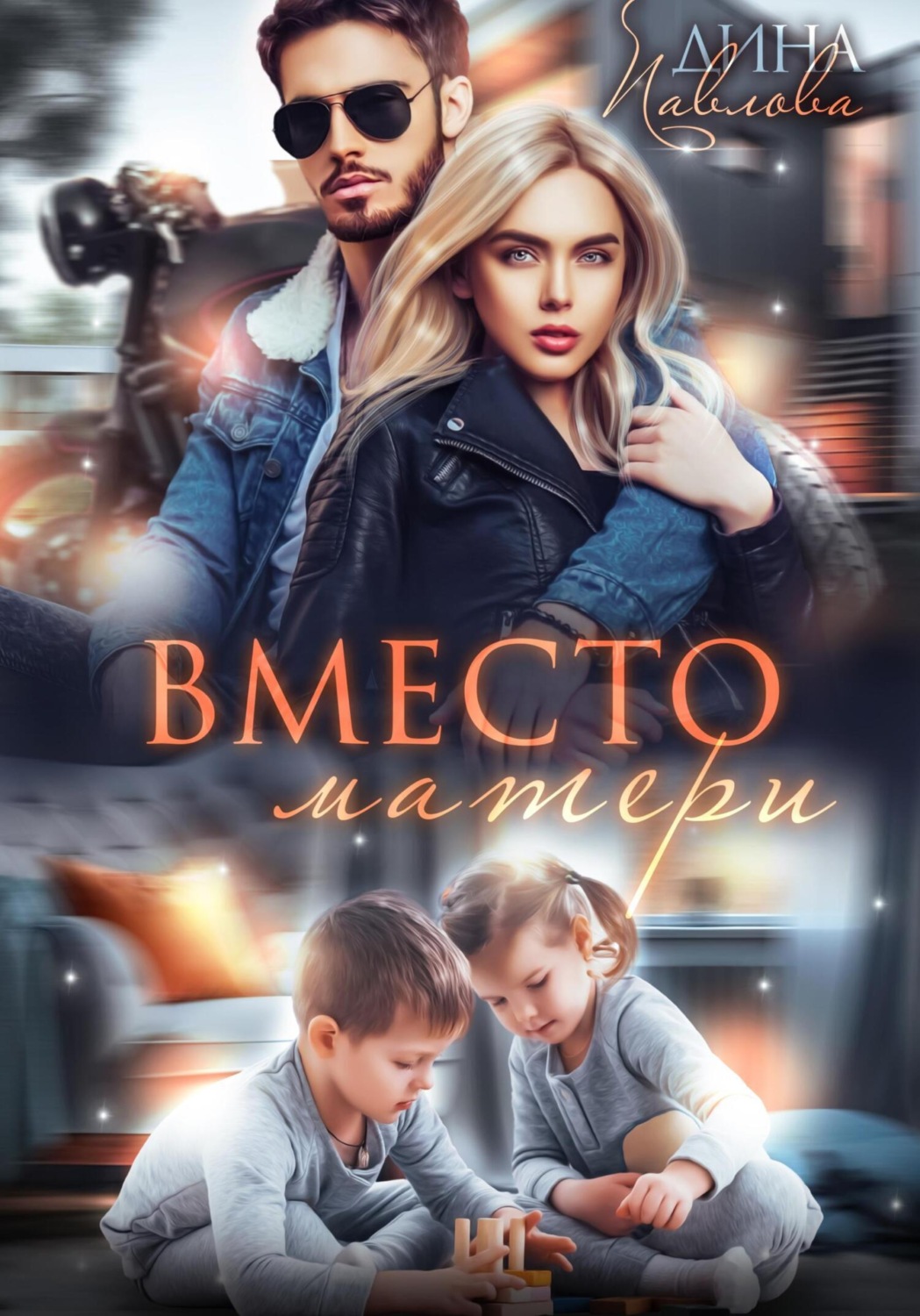 Обложка книги «Вместо матери»