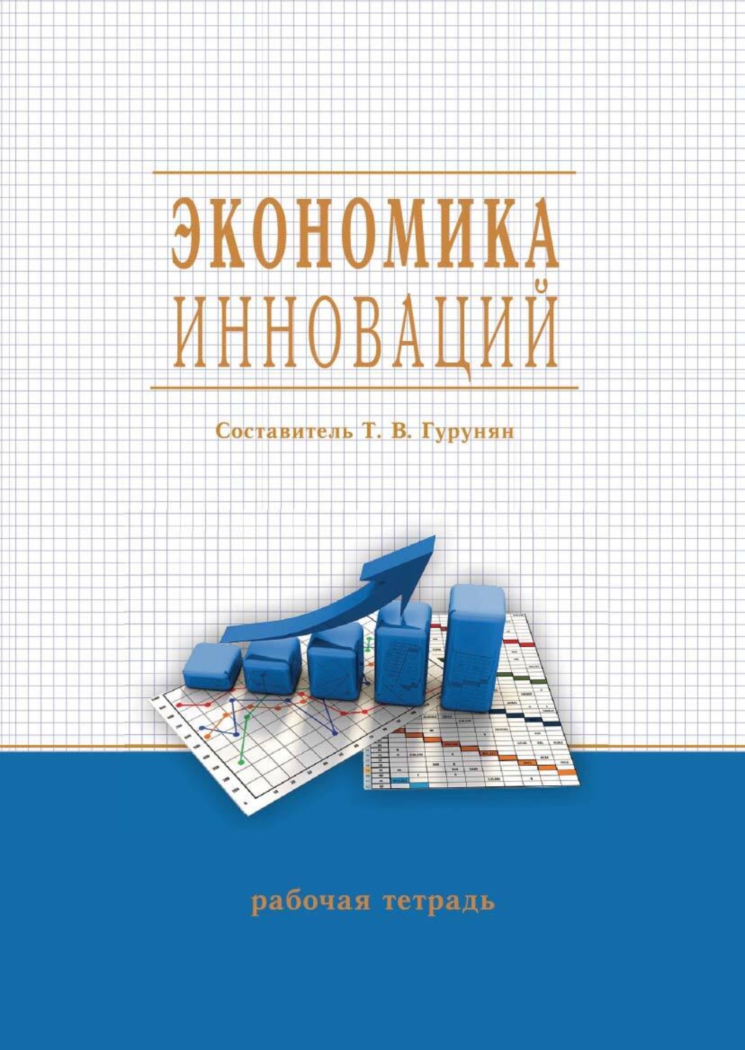 Обложка книги «Экономика инноваций»