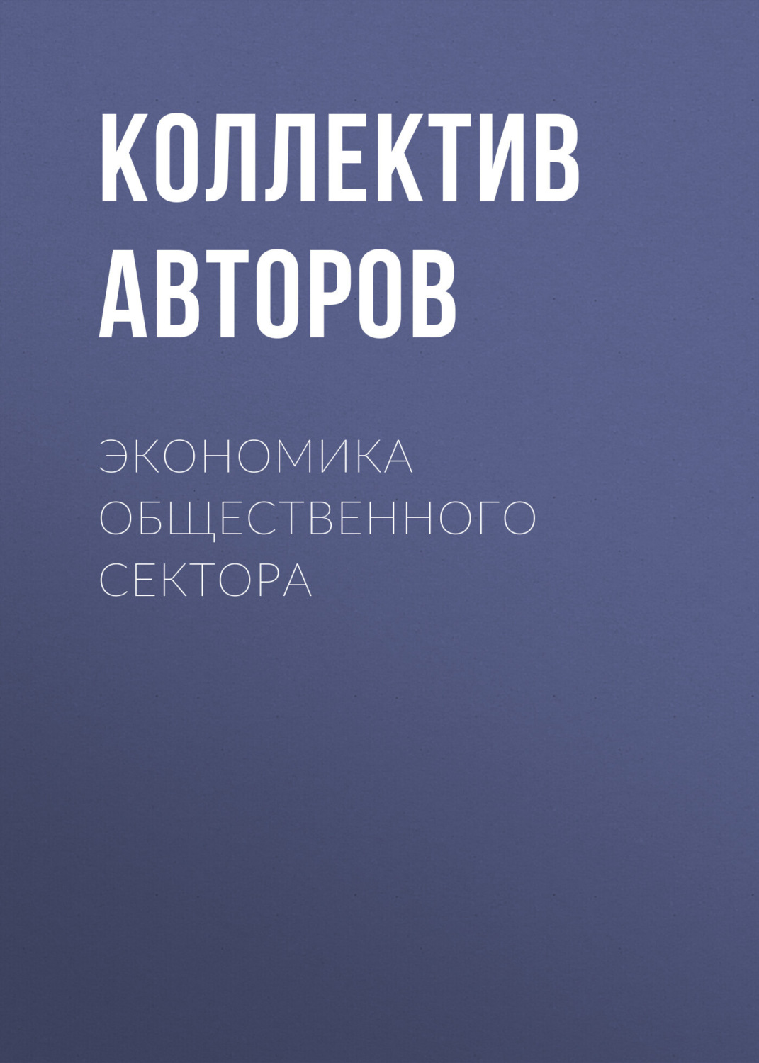 Обложка книги «Экономика общественного сектора»
