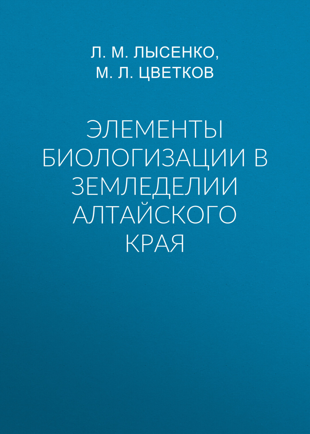 Обложка книги «Элементы биологизации в земледелии Алтайского края»