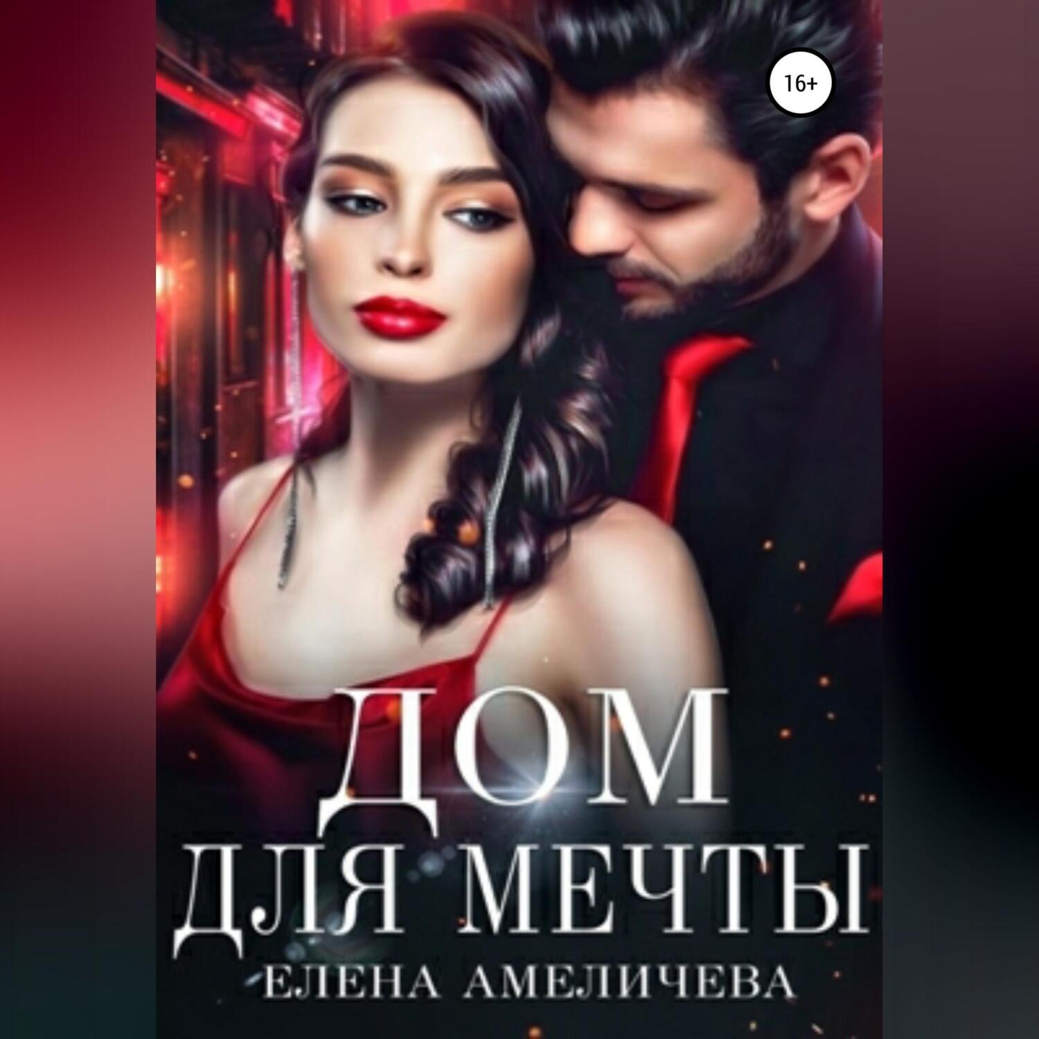 Обложка книги «Дом для мечты»