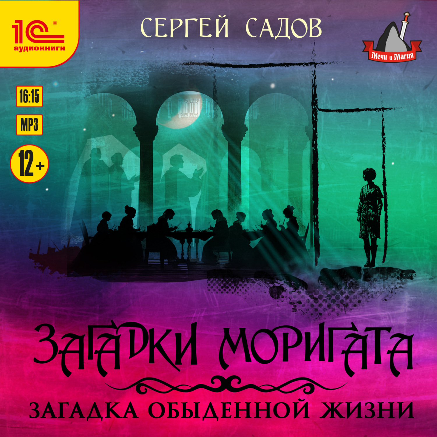 Обложка книги «Загадки Моригата. Загадка обыденной жизни»
