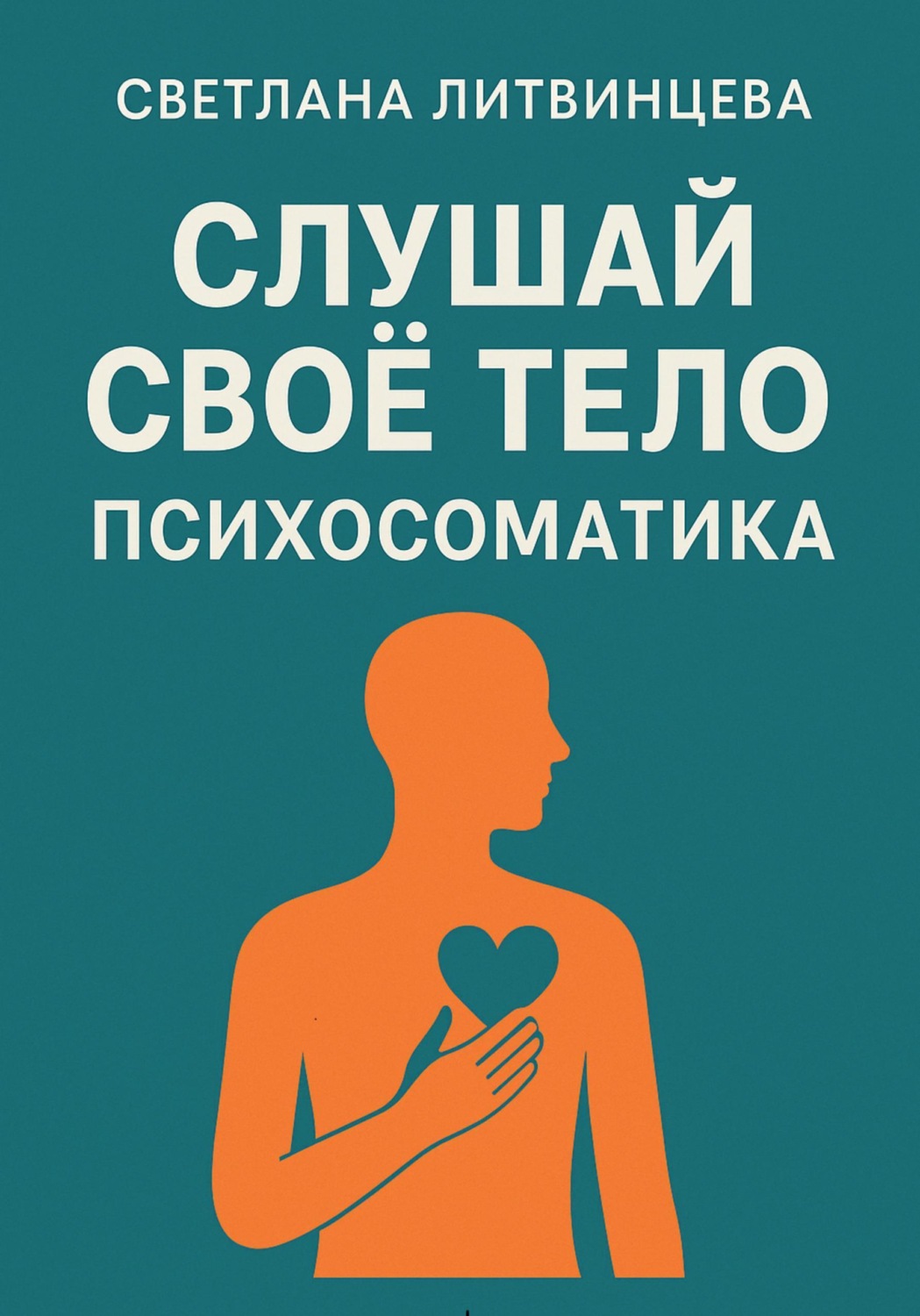 Обложка книги «Слушай свое тело. Психосоматика»