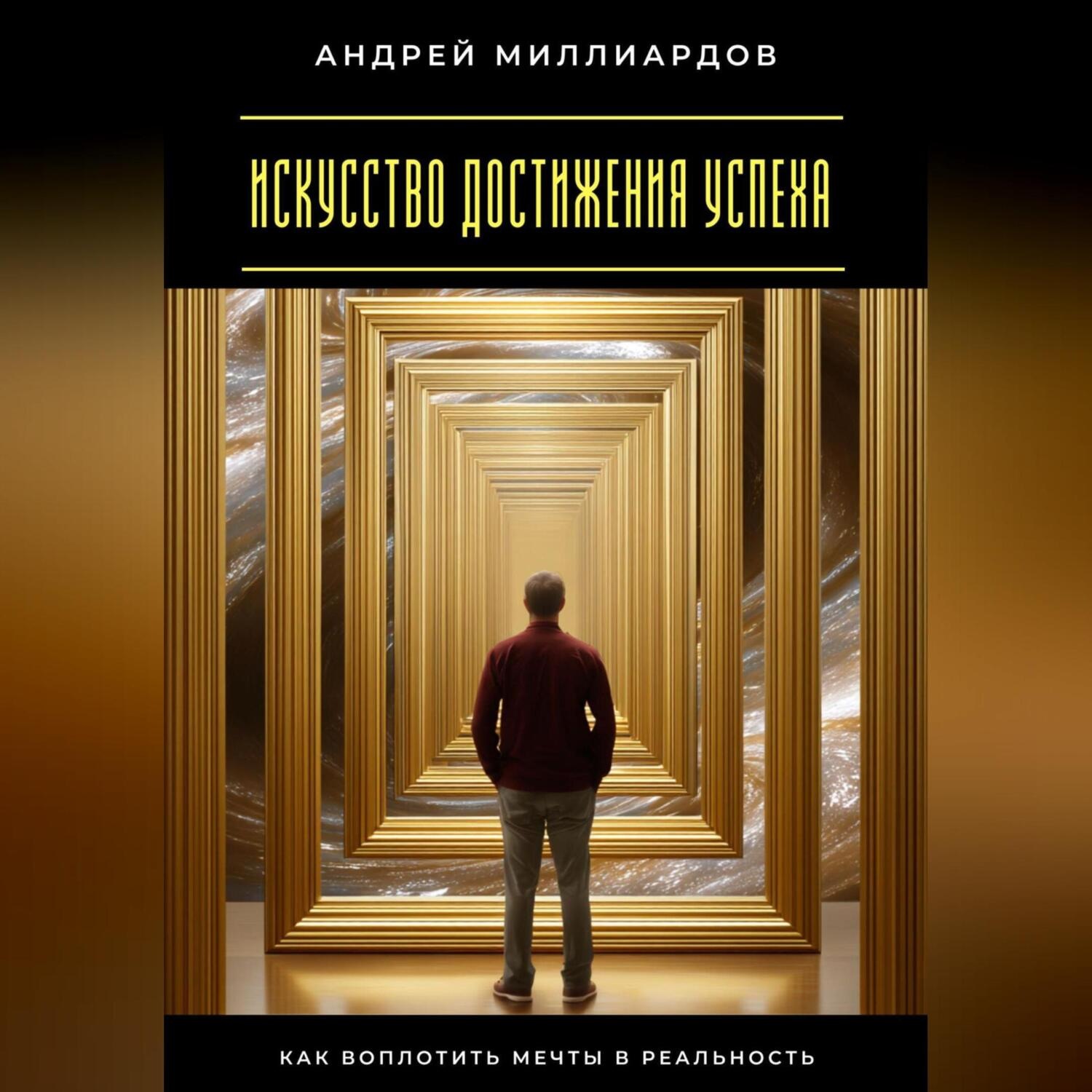 Обложка книги «Искусство достижения успеха. Как воплотить мечты в реальность»