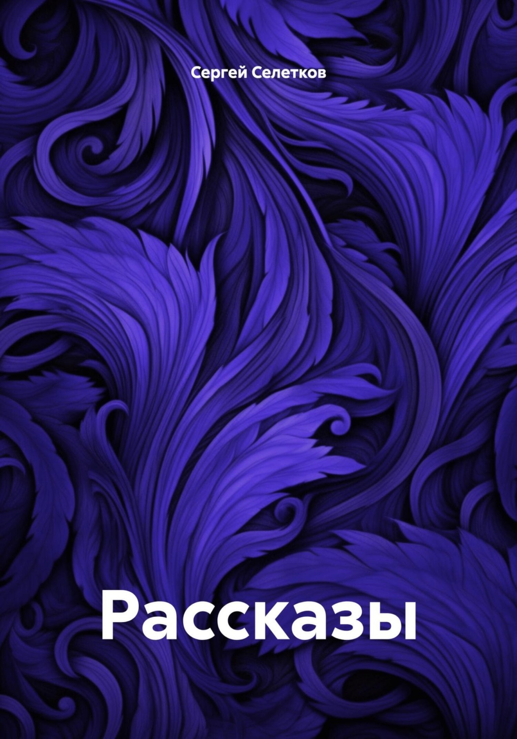 Обложка книги «Рассказы»