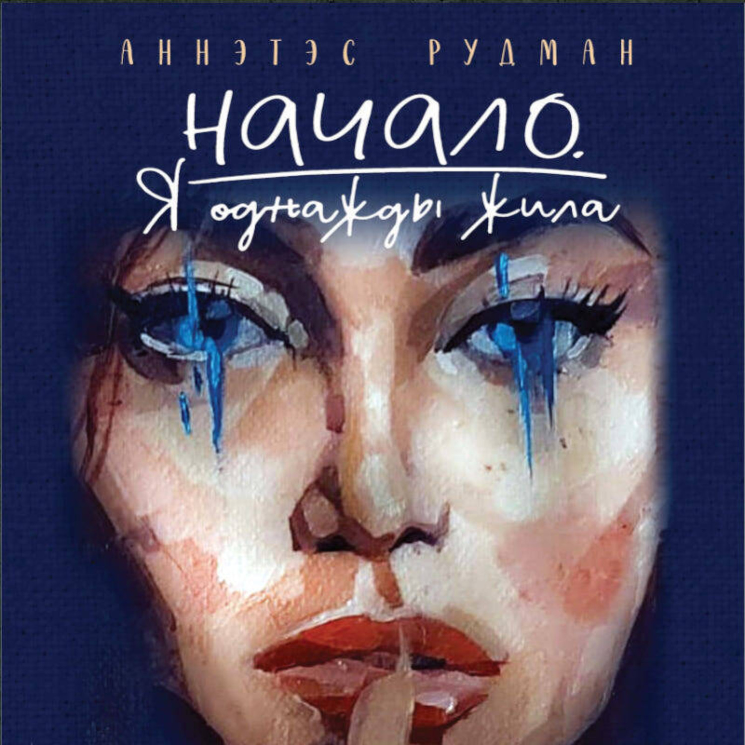 Обложка книги «Начало. Я однажды жила…»
