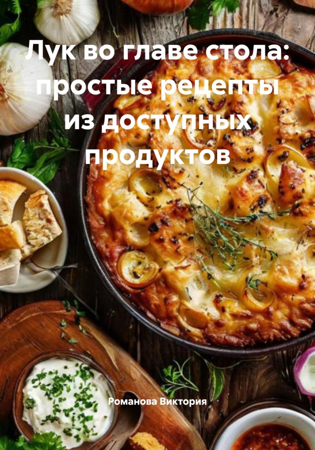 Обложка книги «Лук во главе стола: простые рецепты из доступных продуктов»