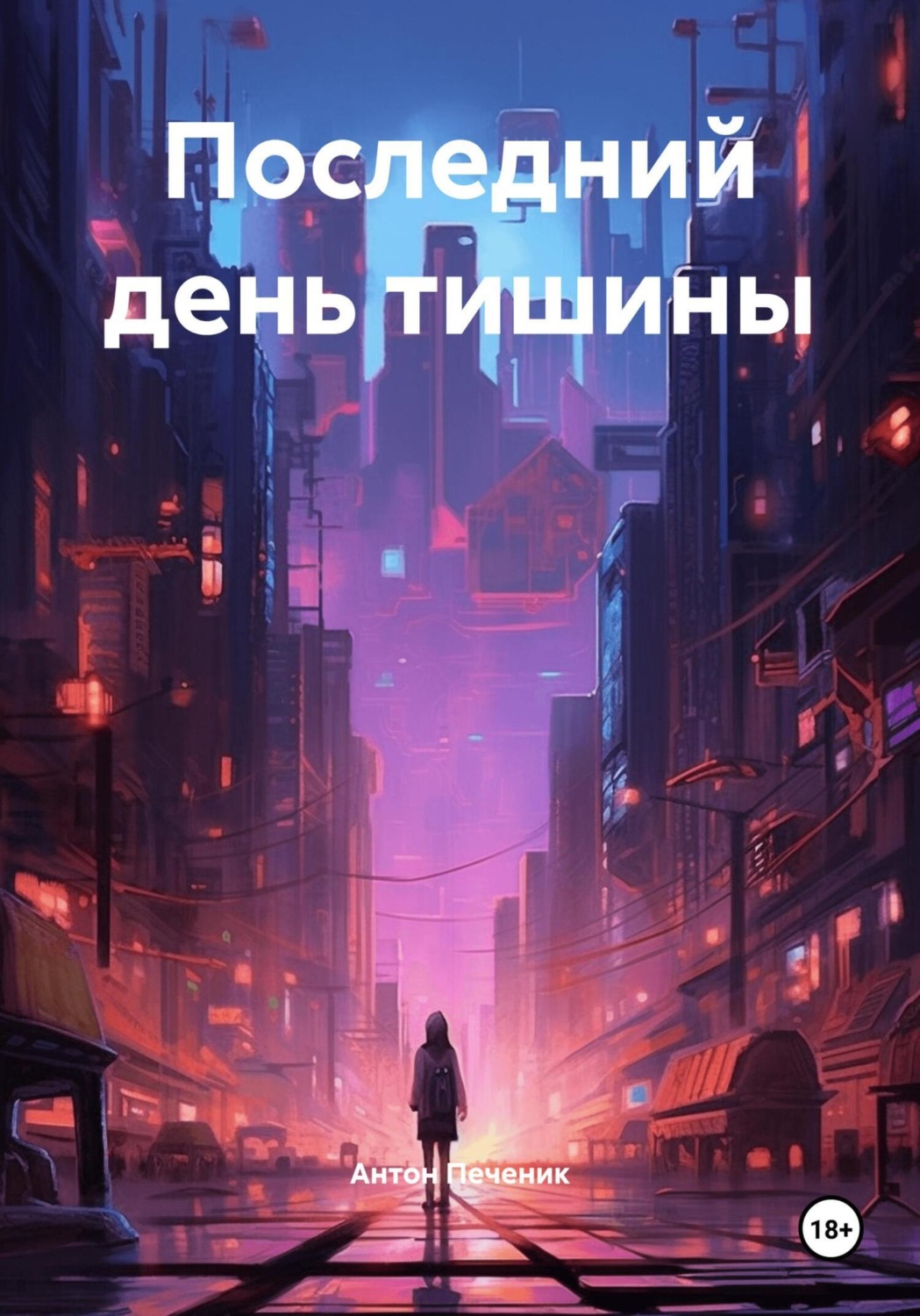 Обложка книги «Последний день тишины»