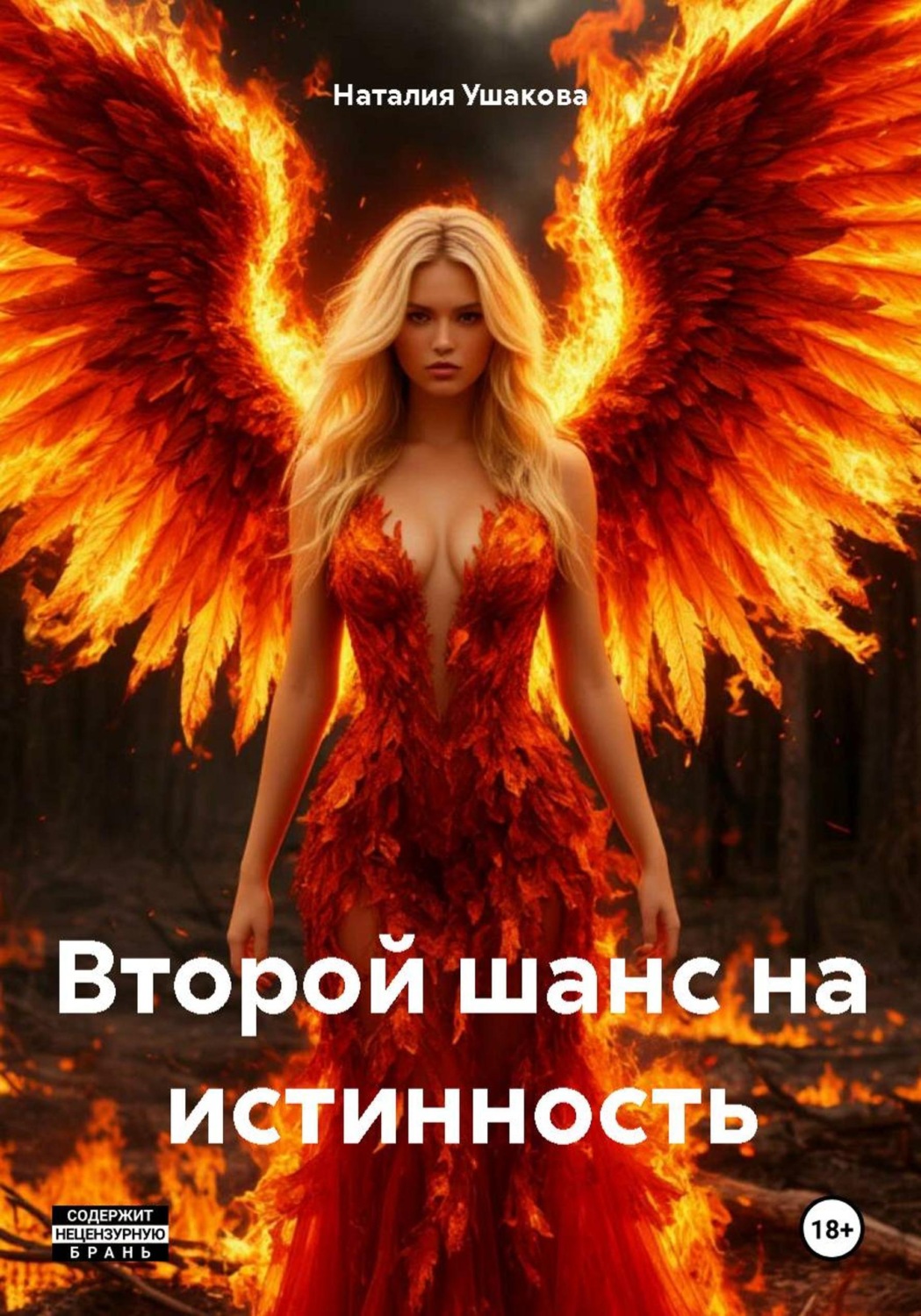 Обложка книги «Второй шанс на истинность»