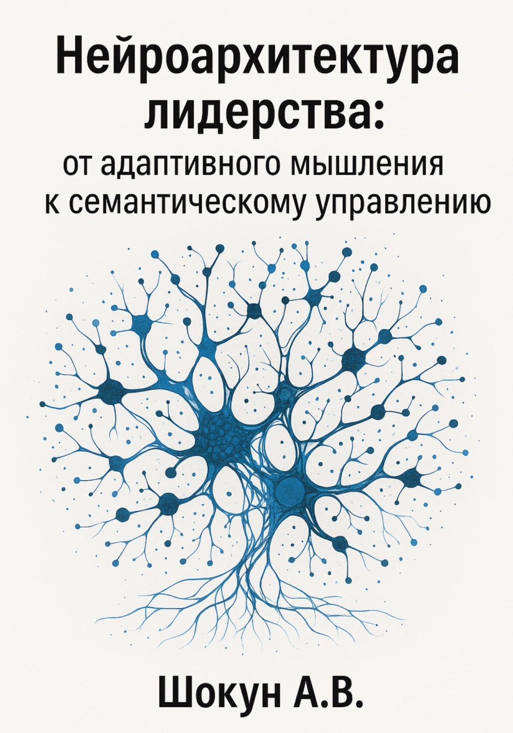 Обложка книги «Нейроархитектура лидерства: от адаптивного мышления к семантическому управлению»