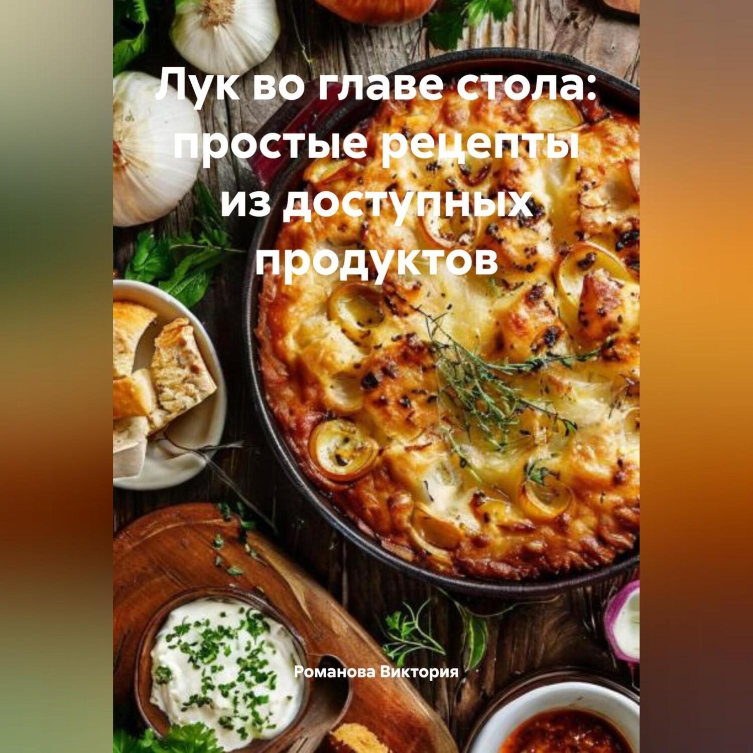 Обложка книги «Лук во главе стола: простые рецепты из доступных продуктов»