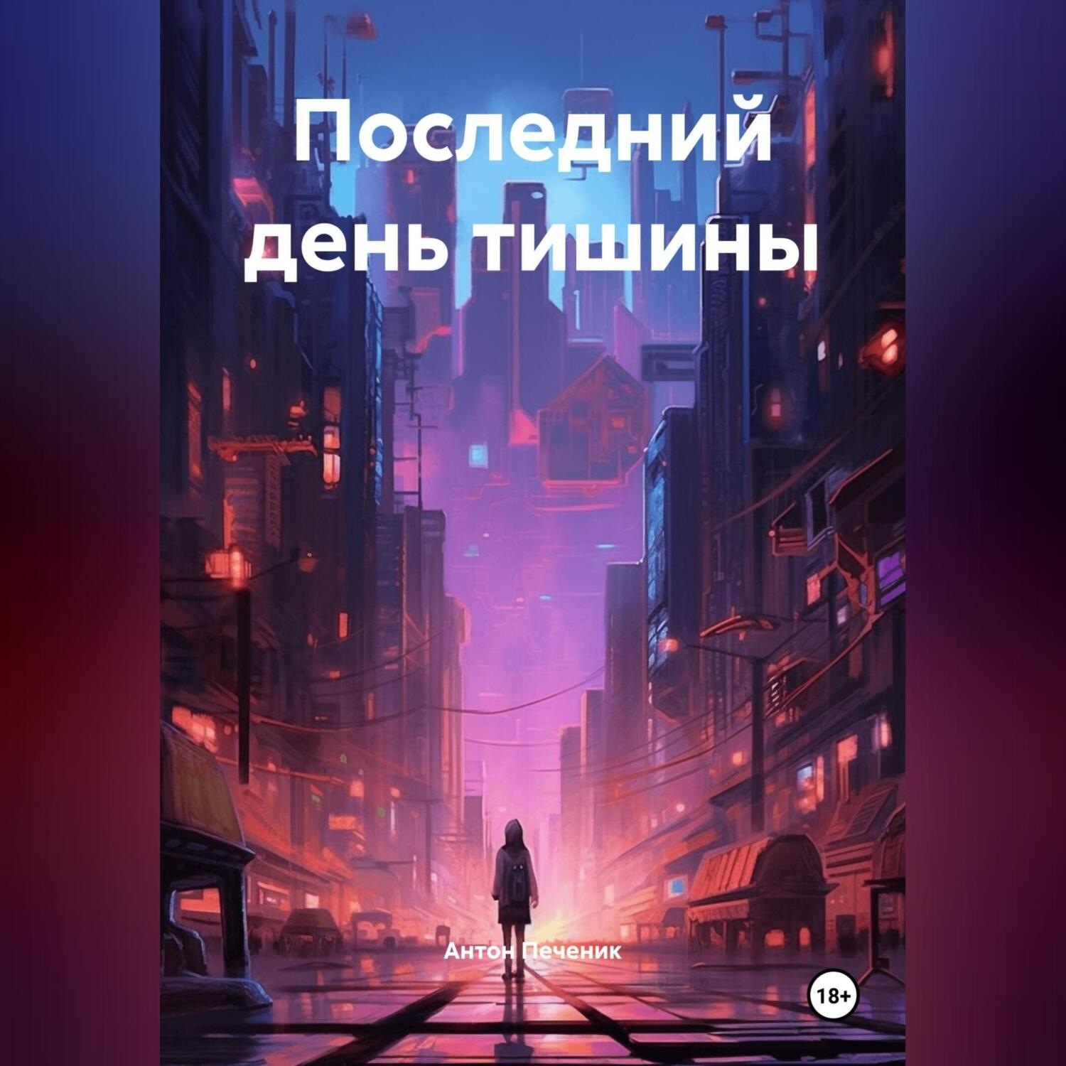 Обложка книги «Последний день тишины»