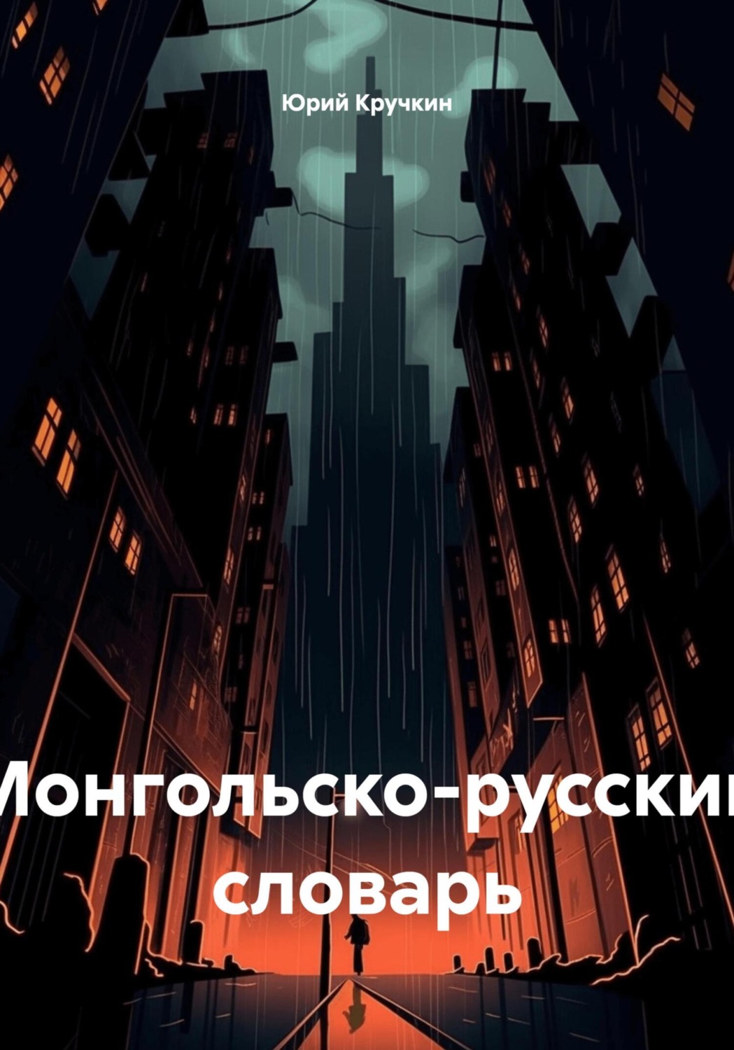 Обложка книги «Монгольско-русский словарь»