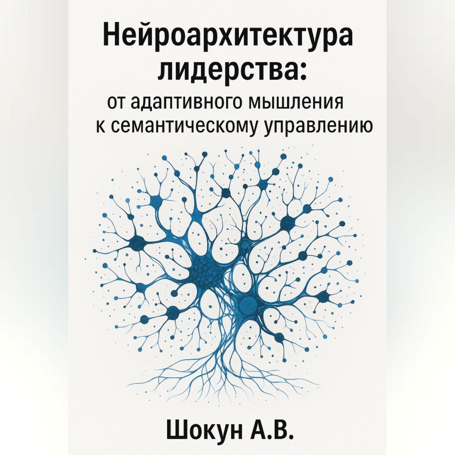 Обложка книги «Нейроархитектура лидерства: от адаптивного мышления к семантическому управлению»