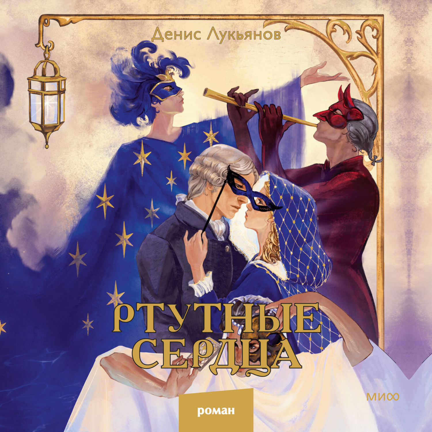 Обложка книги «Ртутные сердца»