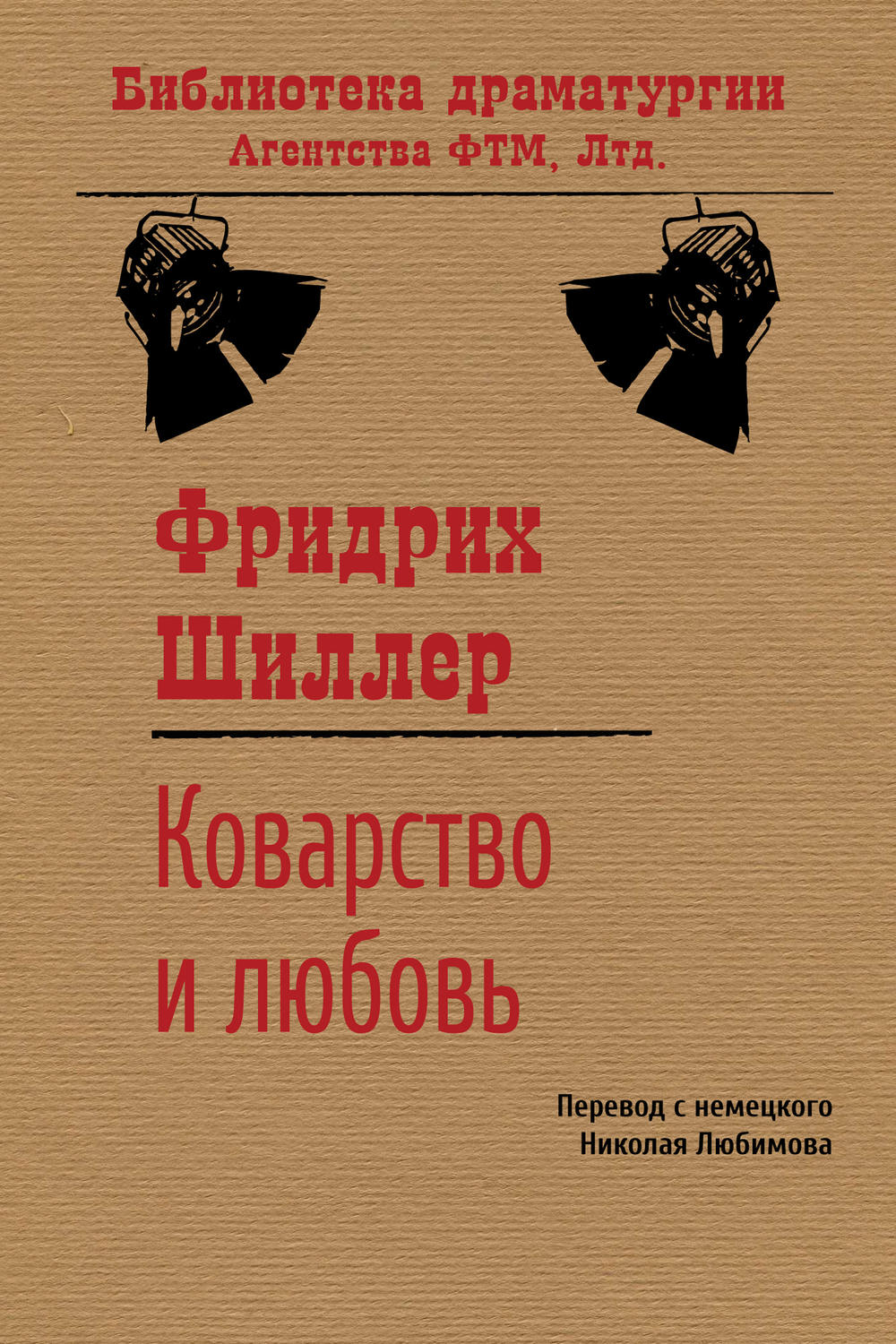 Обложка книги «Коварство и любовь»